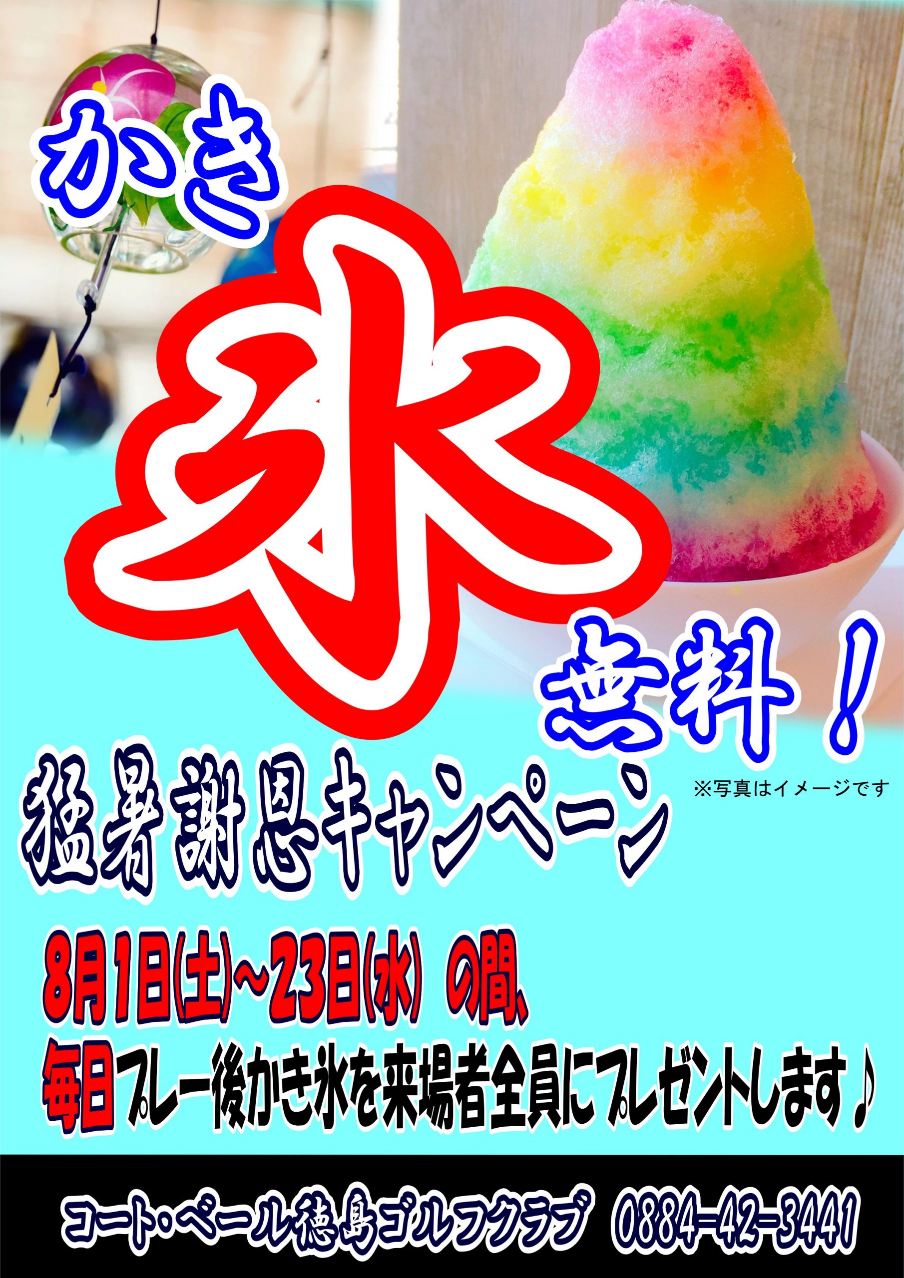 猛暑謝恩キャンペーン